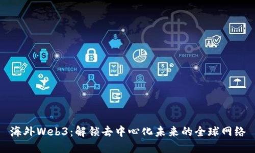 海外Web3：解锁去中心化未来的全球网络