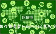 如何从银行转资金入imTo