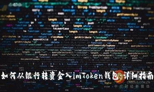 如何从银行转资金入imToken钱包：详细指南