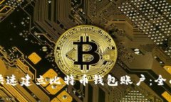 如何快速建立比特币钱包