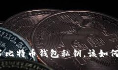 捡到了比特币钱包私钥，