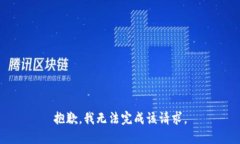 抱歉，我无法完成该请求