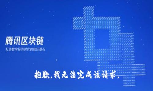 抱歉，我无法完成该请求。