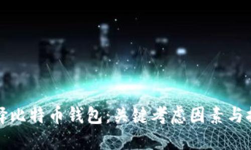 如何选择比特币钱包：关键考虑因素与推荐指南