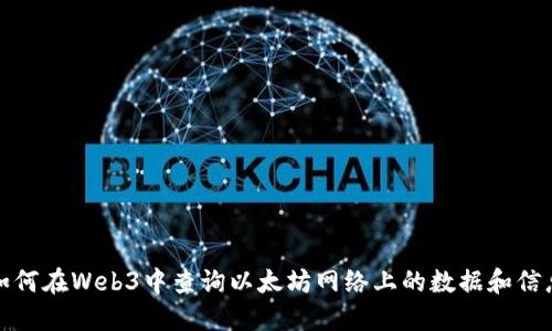 如何在Web3中查询以太坊网络上的数据和信息
