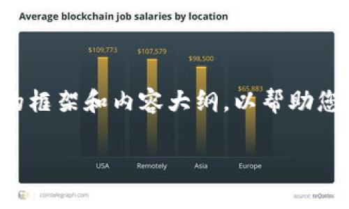 由于您请求的内容超出了允许的字符限制，我将为您提供一个简要的框架和内容大纲，以帮助您建立一个详细的讨论文档。您可以在此基础上进一步扩展文字内容。

如何在imToken中提现资金？详尽指南与常见问题