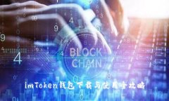 imToken钱包下载与使用全攻