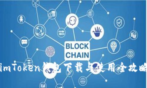 imToken钱包下载与使用全攻略