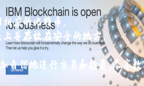 比特币如何注册钱包

关键词：比特币, 钱包注册, 如何使用比特币, 数字货币, 加密货币

详细介绍：

比特币（Bitcoin）是全球最知名的加密货币之一，自2009年推出以来，其在数字货币市场中的影响力不断扩大。随着比特币和其他加密货币的普及，越来越多的人开始关注如何使用和投资比特币，而注册一个比特币钱包则是接触这一领域的第一步。本文将一步一步为您详细介绍比特币钱包的注册流程，并解答一些相关问题。

什么是比特币钱包？
比特币钱包是用于存储、管理和交易比特币的工具。它可以是软件（如手机应用和电脑端软件）或者硬件设备。比特币钱包的主要功能是生成和管理您的私钥和公钥——其中公钥用于接收比特币，私钥则用于授权交易。可以将比特币钱包看作是您的数字银行账户，虽不存储实际的比特币，但保存了您的资产信息和交易记录。

比特币钱包的类型
比特币钱包通常分为以下几种类型，每种类型都有其特点和使用场景：

ul
listrong热钱包/strong：通过互联网连接的数字钱包，包含桌面钱包、移动钱包和网络钱包。热钱包便捷，但安全性较低，容易受到网络攻击。/li
listrong冷钱包/strong：不与互联网连接的数字钱包，通常为硬件设备或纸质钱包。冷钱包安全性高，适合长期存储比特币。/li
listrong硬件钱包/strong：专门设计用来存储私钥的物理设备，提供高安全性。大多数硬件钱包支持多种加密货币。/li
listrong桌面钱包/strong：安装在个人电脑上的软件钱包，提供更高的安全性，但需小心避免恶意软件攻击。/li
listrong移动钱包/strong：智能手机应用，便于通过手机进行比特币交易和管理，适合经常进行小额交易的用户。/li
/ul

如何注册比特币钱包
注册比特币钱包的过程通常简单易行。下面是注册钱包的一般步骤：

ol
listrong选择钱包提供商/strong：首先需要选择一个信誉良好的比特币钱包服务提供商。可以在线查找评价，或者通过朋友推荐的方式来选择。常见的选择包括Coinbase、Blockchain.info、Exodus等。/li
listrong下载并安装钱包软件/strong：如果选择的是桌面或移动钱包，需要去官方渠道下载并安装软件。确保下载的是最新版本，并注意防范任何恶意软件。/li
listrong创建新账户/strong：启动钱包软件后，通常会有“创建新账户”或“注册”选项。选择该选项后，按照提示输入您的电子邮件地址和设置密码。务必使用强密码，以增强账户安全性。/li
listrong保存备份短语/strong：在创建账户时，钱包可能会提供一个备份短语，通常由12到24个单词组成。请妥善保管这个短语，它是您恢复钱包的唯一方式。/li
listrong进行身份验证/strong：有些钱包可能会要求进行身份验证，以满足监管要求。通常需要提供身份证明和其他相关信息。/li
listrong完成设置/strong：完成身份验证后，根据提示完成钱包的其他设置，比如启用两步验证等，以提升安全性。/li
/ol

如何使用比特币钱包进行交易
注册完比特币钱包后，您可以开始使用它进行比特币的收发交易。钱包的操作界面通常都相对直观，以下是一般交易步骤：

ol
listrong接收比特币/strong：在钱包中找到“接收”选项，系统将生成一串比特币地址和二维码。您可以将这个地址分享给发送者，他们就可以将比特币转账到您的钱包中。/li
listrong发送比特币/strong：在钱包的“发送”选项中输入收款方的比特币地址和您想要发送的金额。请仔细核对地址，确保无误，随后确认交易。/li
listrong查阅交易记录/strong：大多数钱包都提供交易记录功能供您查看已完成的交易，您可以看到每笔交易的日期、金额等信息。/li
/ol

比特币钱包的安全性
安全性是比特币钱包使用过程中最重要的考虑因素之一。除了选择信誉良好的钱包服务提供商外，以下是一些确保钱包安全的额外措施：

ul
listrong启用两步验证/strong：尽可能使用两步验证（2FA），即便您的密码被盗，攻击者仍需要第二层验证来访问账户。/li
listrong定期更新软件/strong：确保您的钱包软件始终是最新版本，以避免受到已知漏洞的攻击。/li
listrong妥善保管备份短语和私钥/strong：这些信息是您恢复钱包的关键，不应与他人分享，并应保存在安全的地方。/li
listrong使用冷钱包储存长期资产/strong：对于长期持有的比特币，建议使用冷钱包，这种钱包因不与互联网连接而提供更高的安全性。/li
/ul

比特币交易的费用
在使用比特币钱包进行交易时，用户需要考虑网络手续费。比特币网络的费用是由交易的复杂性、网络的拥堵程度及矿工的费用需求决定的，通常费用会随市场情况波动。在发送比特币时，钱包通常会自动计算适当的费用，但用户也可以手动设置。

常见问题回答

1. 比特币钱包的私钥和公钥有什么区别？
比特币的公钥和私钥是确保安全的两组密钥：
公钥是可以分享的地址，其他人可以通过这个地址向您发送比特币。它类似于您的银行账户号码，任何人都可以寄款到这个地址。
私钥则是用来证明您对比特币的拥有权，只有您应当知晓。持有私钥的人可以授权转移比特币，一旦私钥被他人获得，您的比特币可能会面临被盗的风险。因此，私钥需要妥善保管，切勿泄露。

2. 如何选择适合自己的比特币钱包？
选择比特币钱包时，应该考虑以下几个方面：
ul
listrong安全性/strong：优先选择 reputational wallets that offers high-level security features，比如两步验证、加密等。/li
listrong使用便利性/strong：钱包的用户界面是否友好，是否容易操作。/li
listrong兼容性/strong：是否支持多种操作系统及其他加密货币。/li
listrong费用/strong：使用这个钱包的相关费用，包括交易手续费，是否合理。/li
listrong客户支持/strong：是否提供及时的客户服务，遇到问题是否能妥善解决。/li
/ul

3. 冷钱包和热钱包的利弊是什么？
冷钱包和热钱包各有优缺点：
冷钱包优势在于安全性高，不容易受到黑客攻击。例如，硬件钱包可以提供极佳的保护，适合长期持有资产。缺点是相对不够方便，转账时需要先将资产导入热线，可能会麻烦了事。
热钱包则提供了更好的便利性，特别适合于频繁交易的用户。缺点在于安全方面相对较低，容易受到网络攻击。用户在选择时需结合自身的使用习惯和资产存储需求。

4. 比特币交易的处理时间是多久？
比特币交易的处理时间取决于网络的拥堵程度和交易费用：通常情况下，交易会在10-30分钟内得到确认。但在网络繁忙时，处理时间可能会延长。如果设定的交易费用偏低，矿工可能不愿意处理该交易，从而导致进一步延误。
为了提高交易的确认速度，建议用户设置合理的手续费。此外，有些钱包也会自动根据网络情况调整推荐的交易费用，以确保交易能够及时处理。

5. 如果我的比特币钱包丢失了，应该怎么办？
如果您的比特币钱包丢失了，首先要检查是否有备份短语或文件。如果有备份，您可以使用它们恢复钱包。如果没有备份，遗憾的是您可能无法找回相应的比特币。
为了避免这种情况，强烈建议用户定期备份自己的钱包信息，尤其是备份短语和私钥。使用冷钱包时，建议将备份短语以离线方式保管，比如写在纸上并存放在安全的地方。

总的来说，注册和使用比特币钱包是进入加密货币世界的第一步，了解其基本操作与安全策略至关重要。随着对比特币的认识逐渐加深，您可以更加自信地进行交易和投资，尽享数字货币带来的便捷与乐趣。