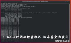 : Web3时代的投资机遇：知