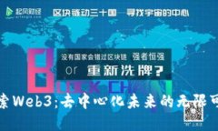 探索Web3：去中心化未来的