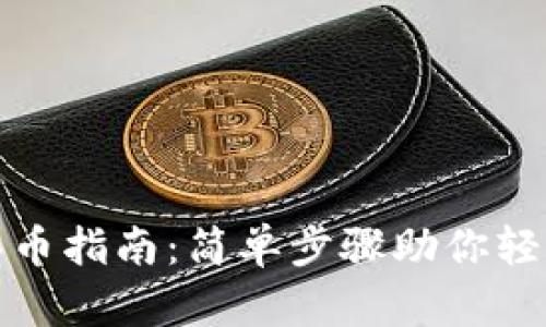 imToken钱包买币指南：简单步骤助你轻松入手加密货币