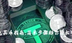 imToken钱包买币指南：简单