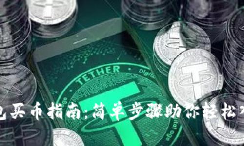 imToken钱包买币指南：简单步骤助你轻松入手加密货币