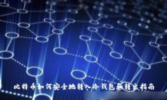 比特币如何安全地转入冷