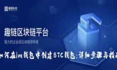 如何在im钱包中创建BTC钱包