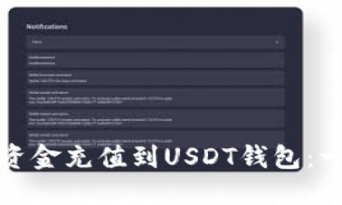 : 如何将资金充值到USDT钱包：一步步指南