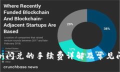 imToken闪兑的手续费详解及