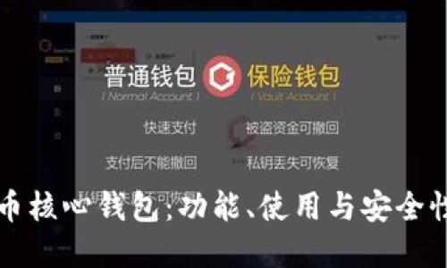 比特币核心钱包：功能、使用与安全性详解