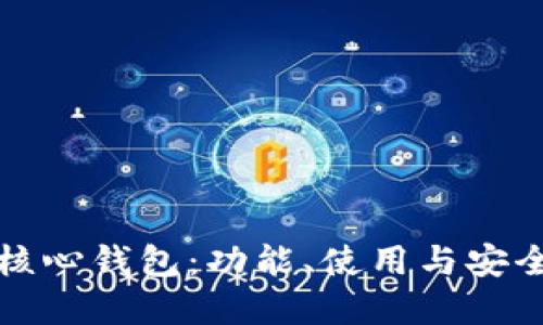 比特币核心钱包：功能、使用与安全性详解