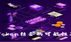 AR与imToken结合的可能性及