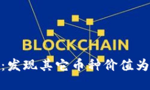 解密imToken：发现其它币种价值为零的背后原因
