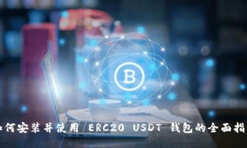 如何安装并使用 ERC20 USDT 钱包的全面指南