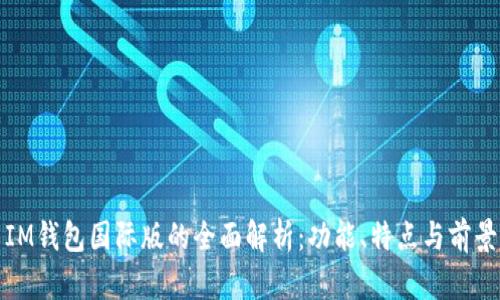 IM钱包国际版的全面解析：功能、特点与前景