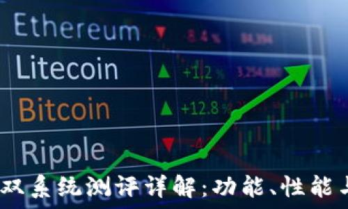   
威图Web3双系统测评详解：功能、性能与用户体验