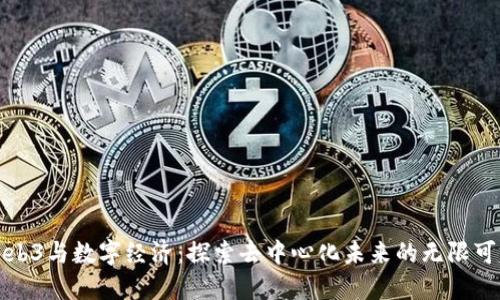 Web3与数字经济：探索去中心化未来的无限可能