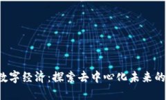 Web3与数字经济：探索去中