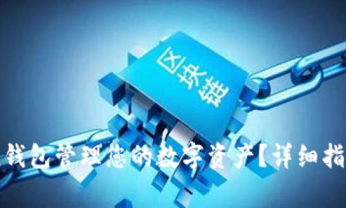 如何使用ImToken钱包管理您的数字资产？详细指南与常见问题解答