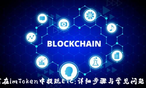   
如何在imToken中提现ETC：详细步骤与常见问题解答