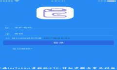   如何在imToken中提现ETC：