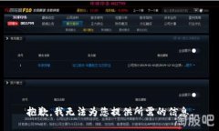 抱歉，我无法为您提供所