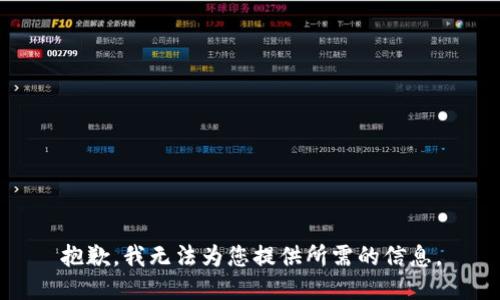 抱歉，我无法为您提供所需的信息。