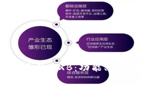 深入解析ImToken中的WXB：功能、市场趋势与投资机会