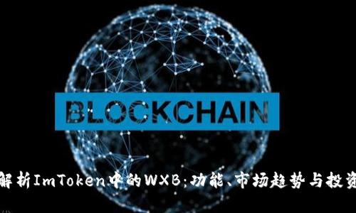 深入解析ImToken中的WXB：功能、市场趋势与投资机会