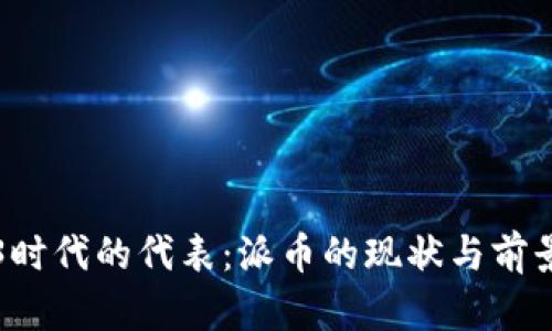Web3时代的代表：派币的现状与前景分析