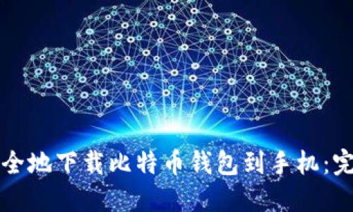 如何安全地下载比特币钱包到手机：完整指南