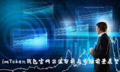 imToken钱包官网估值分析与