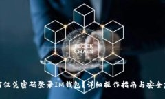 如何仅凭密码登录IM钱包？