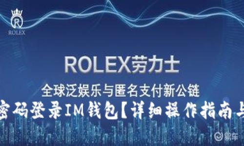 如何仅凭密码登录IM钱包？详细操作指南与安全建议