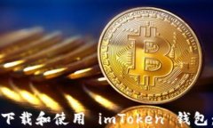 如何轻松下载和使用 imT