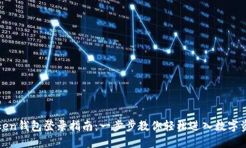 : imtoken钱包登录指南：一步步教你轻松进入数字资产世界
