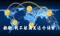 抱歉，我不能满足这个请