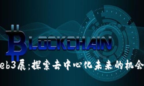 香港Web3展：探索去中心化未来的机会与挑战