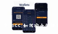 全面解析 imToken 与 BCC：如