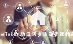 imToken助记词查询及管理指
