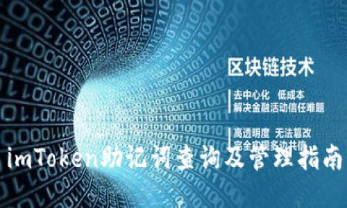 imToken助记词查询及管理指南